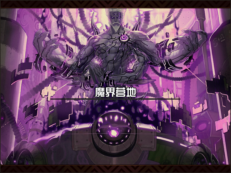 魔界营地